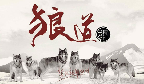 學習狼道精神，做好垃圾桶銷售工作